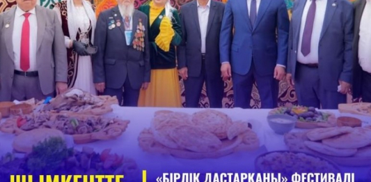 ​ШЫМКЕНТТЕ «БІРЛІК ДАСТАРҚАНЫ» ФЕСТИВАЛІ ӨТТІ