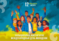 Бүгін Халықаралық жастар күні