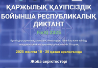 Түркістан облысы қаржылық қауіпсіздік диктантына қатысушылар саны бойынша көш бастап тұр 
