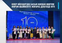 ​ІСКЕР ӘЙЕЛДЕРДІҢ БАСЫН ҚОСҚАН ӨҢІРЛІК ФОРУМ ШЫМКЕНТТЕ ЖОҒАРЫ ДЕҢГЕЙДЕ ӨТТІ