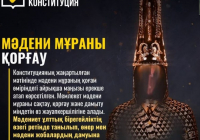 Мәдени мұраны қорғау 