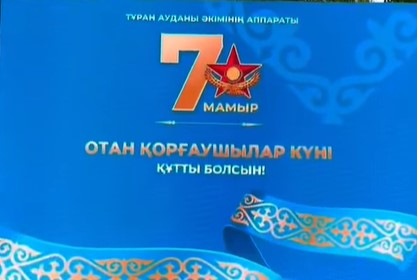 Шымкентте ОТАН ҚОРҒАУШЫЛАР күніне орай салтанатты іс-шара өтті 