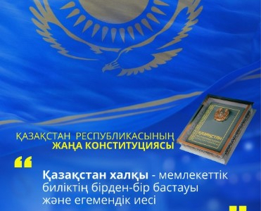 ​ҚР ЖАҢА КОНСТИТУЦИЯСЫ: Қазақстан халқы - мемлекеттік биліктің бірден-бір бастауы және егемендік иесі 