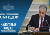 Президент жаңа Салық кодексіне қол қойды