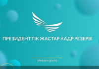 Президенттік жастар кадр резервіне іріктеудің келесі кезеңіне жіберілген кандидаттардың тізімі жарияланды