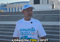 ​Меңдібай аға жаңа Құрылтайға жол тартты: ұзындығы мың шақырымнан асатын сынақ басталды