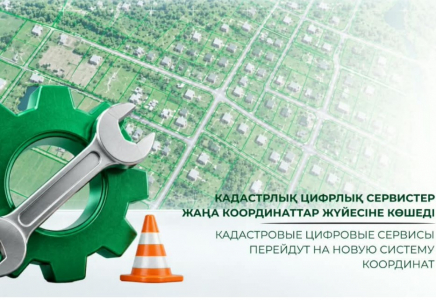 ​Кадастрлық цифрлық сервистер жаңа координаттар жүйесіне көшеді