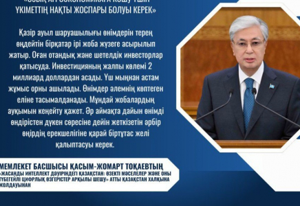 Қасым-Жомарт Тоқаев: Озық агроэкономикаға көшу үшін үкіметтің нақты жоспары болуы керек
