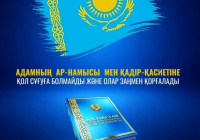 ​ЖАҢА КОНСТИТУЦИЯ: Адамның ар-намысы мен қадір-қасиеті - мемлекет қорғауында