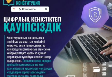 ​ЖАҢА КОНСТИТУЦИЯ: Цифрлфқ кеңістіктегі қауіпсіздік  