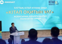 «КІТАП ОҚИТЫН ҰЛТ» жобасының жеңімпаздары марапатталды