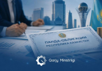 Қазақстан Республикасы тәуелсіз панда-облигацияларының дебюттік шығарылымын жүзеге асырды