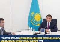Түркістан облысы дотациялық аймақтар қатарынан шығу бағытындағы жұмыстарды күшейте түсті