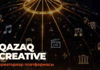 Қазақстанда креативті индустрия өкілдеріне арналған бірыңғай QazaqCreative цифрлық платформасы іске қосылды