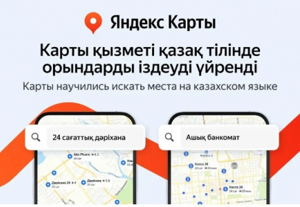Енді Яндекс Карты арқылы орындар мен ұйымдарды қазақ тілінде іздеуге болады