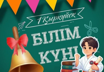 Жаңа оқу жылы сені не күтіп тұр, ОҚУШЫ?