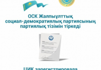 ​ОСК жалпыұлыттық социал-демократиялық партиясының партиялық тізімін тіркеді