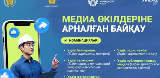 Медиа өкілдеріне арналған байқау жариялайды