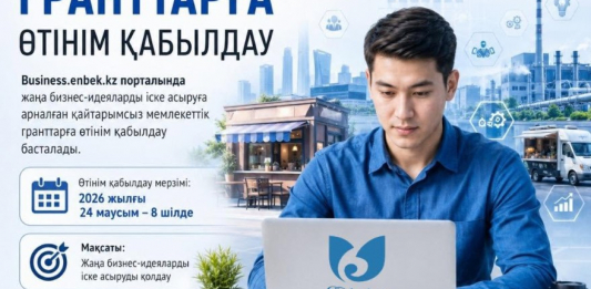 ​ҚАЙТАРЫМСЫЗ ГРАНТҚА ӨТІНІМ ҚАБЫЛДАУ 24 МАУСЫМДА БАСТАЛАДЫ
