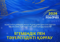 Егемендік пен тәуелсіздікті қорғау - конституциялық реформаның негізгі бағыты