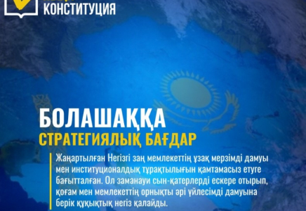 Жаңа конституция – болашаққа стратегиялық бағдар 