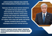 Мемлекет басшысы: Алатау қаласы еліміздің жаңа іскерлік және инновациялық орталығы болуға тиіс