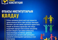 Жаңа конституция: Отбасы институттарын қолдау 