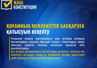 Жаңа конституция: қоғамның мемлекеттік басқаруға қатысуын кеңейту 