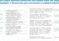 Сайлау бюллетеньдерін оқу үшін барлық учаскелерде Брайль қаріпі бар трафарареттер қолжетімді болады