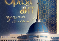 Мемлекет басшысы Қасым-Жомарт Тоқаев Ораза айт мерекесімен құттықтады