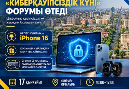​ШЫМКЕНТТЕ КИБЕРҚАУІПСІЗДІККЕ АРНАЛҒАН ФОРУМ ӨТЕДІ