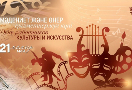 Бүгін Қазақстанда Мәдениет және өнер қызметкерлерінің күні атап өтіледі