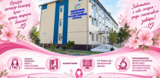 Шымкентте сүт безі қатерлі ісігін ерте анықтауға арналған Ашық есік күні өтеді