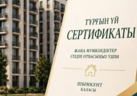 ШЫМКЕНТ: Тұрғын үй сертификаттарына өтінім қабылдау басталады