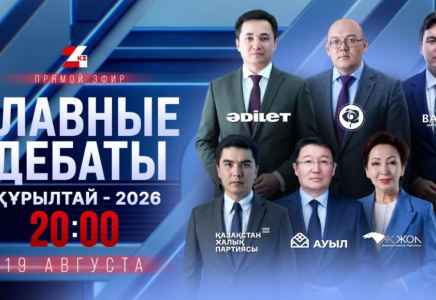 «Главные дебаты – 2026»: лидеры семи партий встретятся на площадке 24KZ  