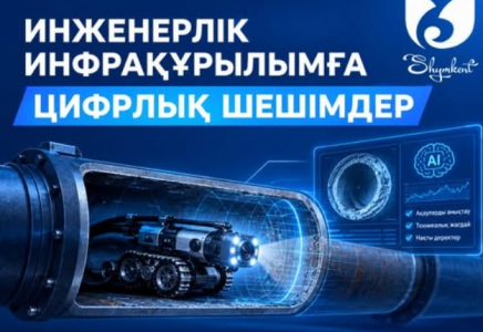 Шымкентте инженерлік инфрақұрылымға цифрлық шешімдер енгізілуде 